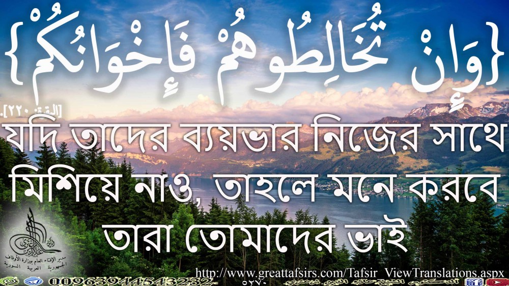 {وَإِنْ تُخَالِطُوهُمْ فَإِخْوَانُكُمْ} [البقرة: 220]. باللغة البنغالية.